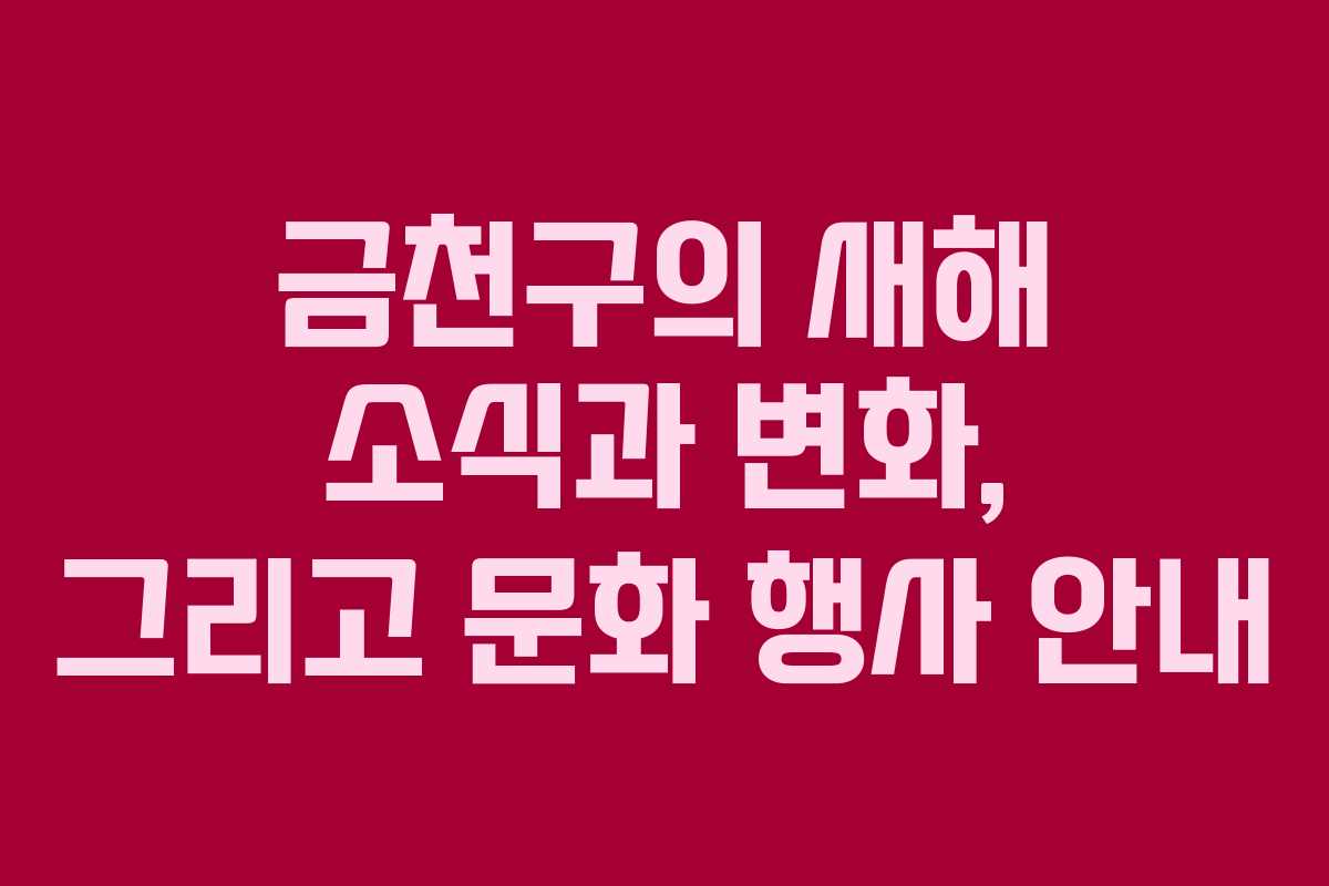 금천구의 새해 소식과 변화, 그리고 문화 행사 안내