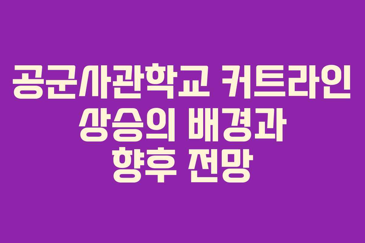 공군사관학교 커트라인 상승의 배경과 향후 전망