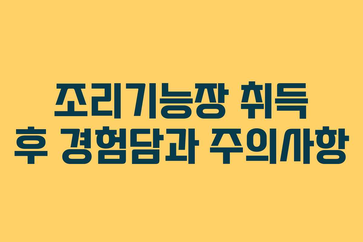 조리기능장 취득 후 경험담과 주의사항