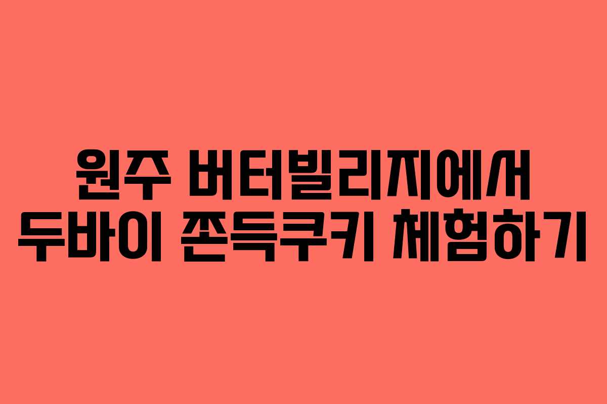 원주 버터빌리지에서 두바이 쫀득쿠키 체험하기