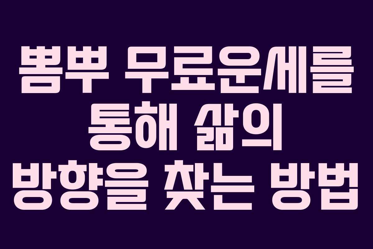뽐뿌 무료운세를 통해 삶의 방향을 찾는 방법