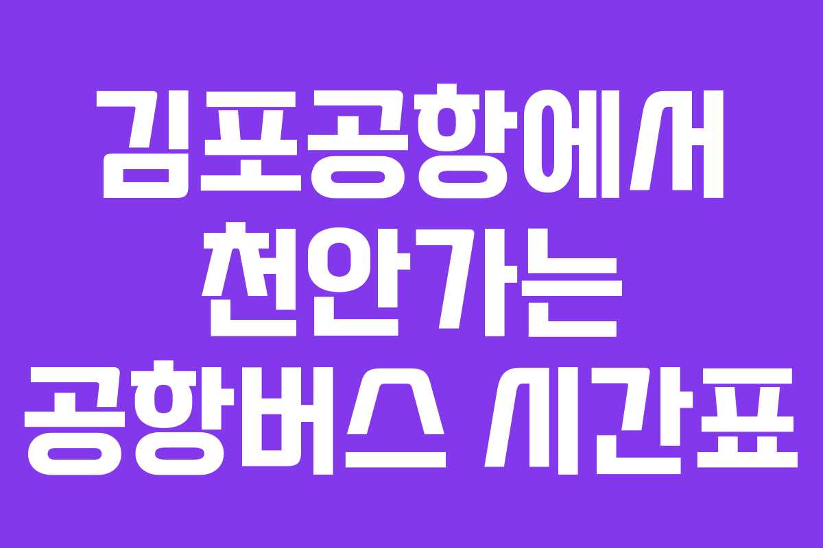 김포공항에서 천안가는 공항버스 시간표