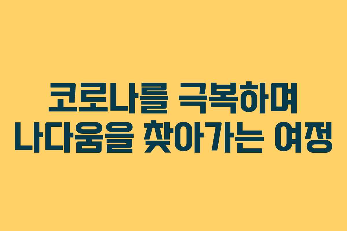 코로나를 극복하며 나다움을 찾아가는 여정