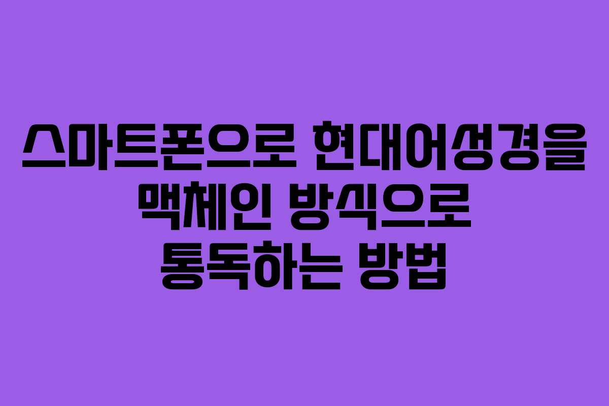 스마트폰으로 현대어성경을 맥체인 방식으로 통독하는 방법