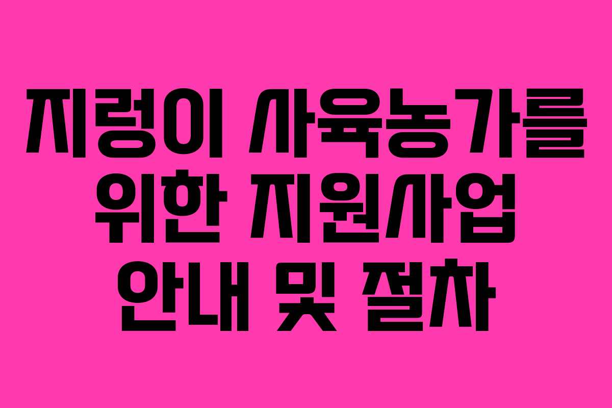 지렁이 사육농가를 위한 지원사업 안내 및 절차