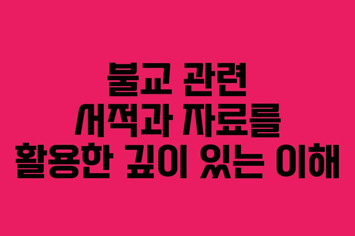 불교 관련 서적과 자료를 활용한 깊이 있는 이해
