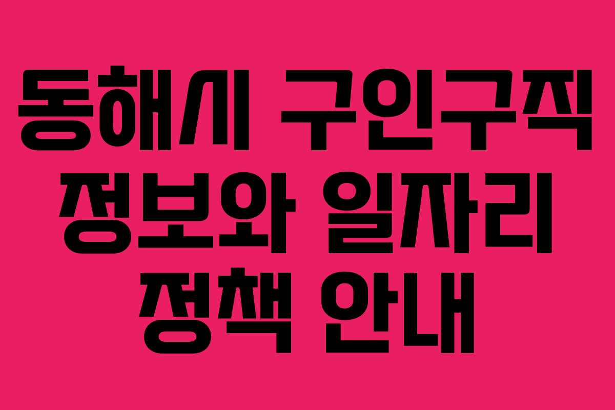 동해시 구인구직 정보와 일자리 정책 안내
