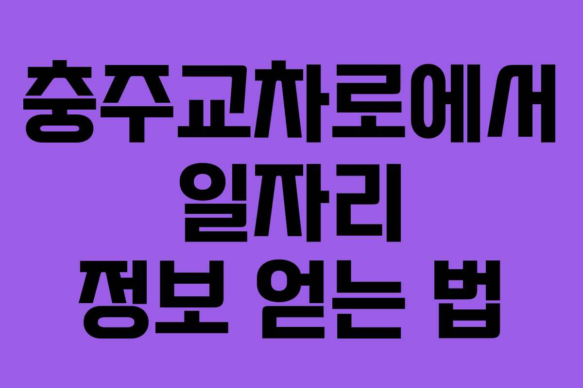 충주교차로에서 일자리 정보 얻는 법