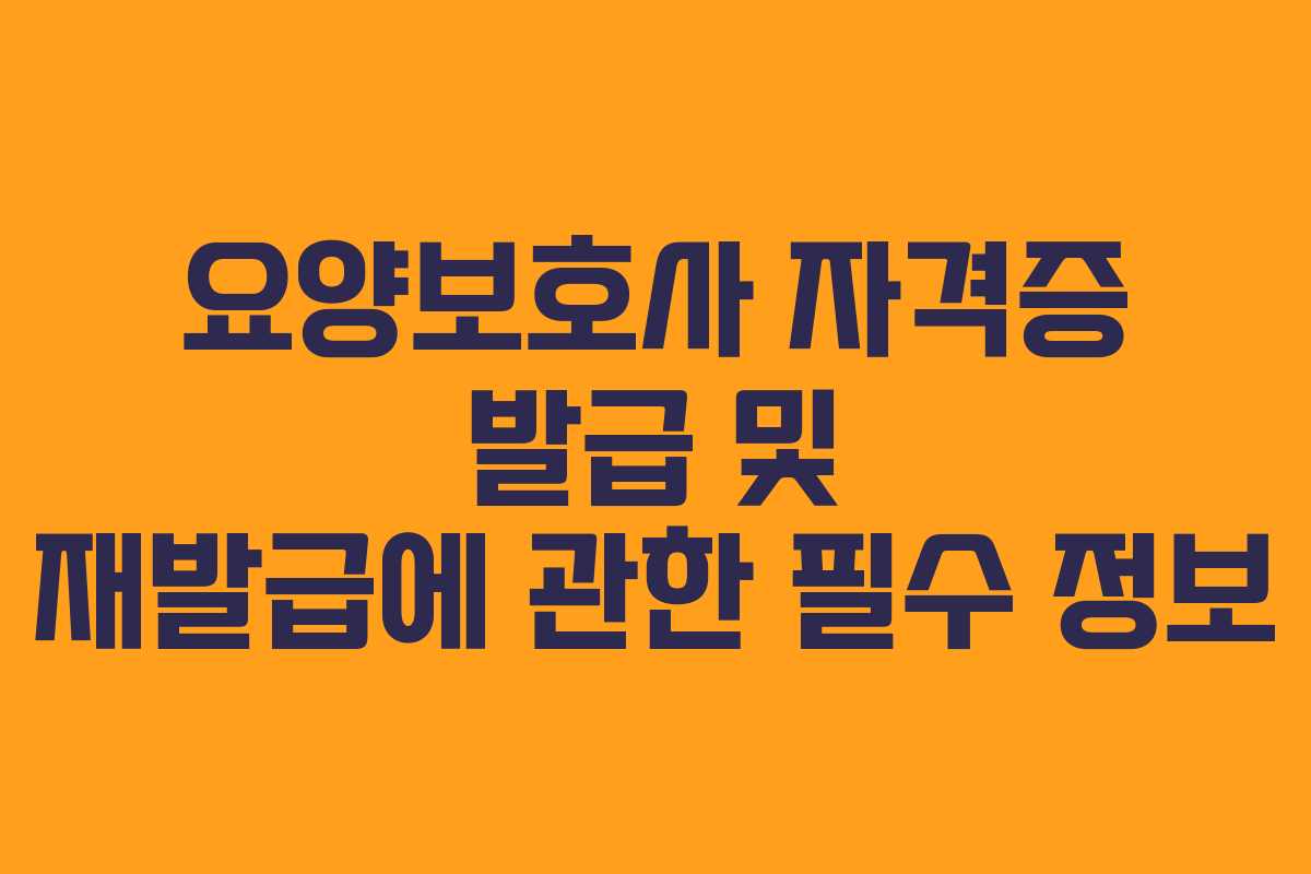 요양보호사 자격증 발급 및 재발급에 관한 필수 정보