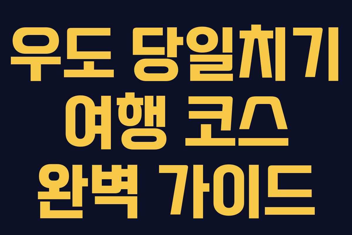 우도 당일치기 여행 코스 완벽 가이드