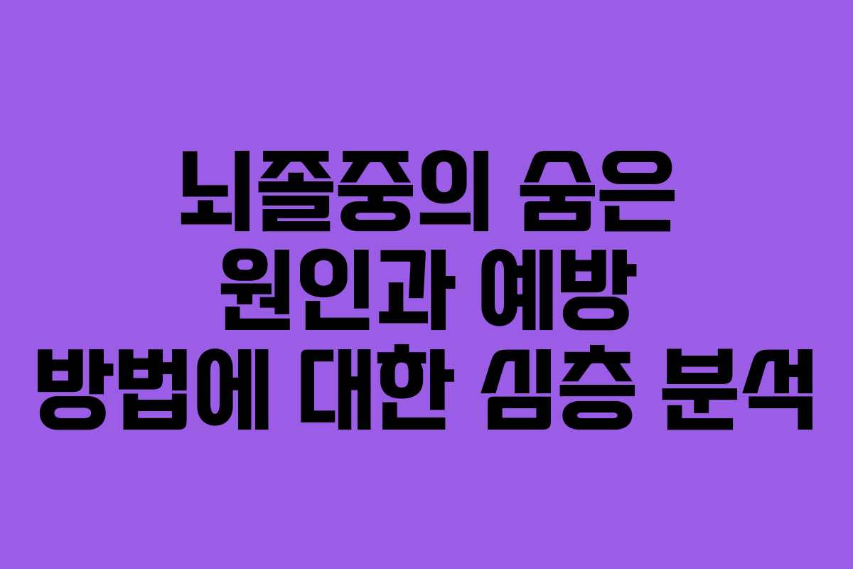 뇌졸중의 숨은 원인과 예방 방법에 대한 심층 분석