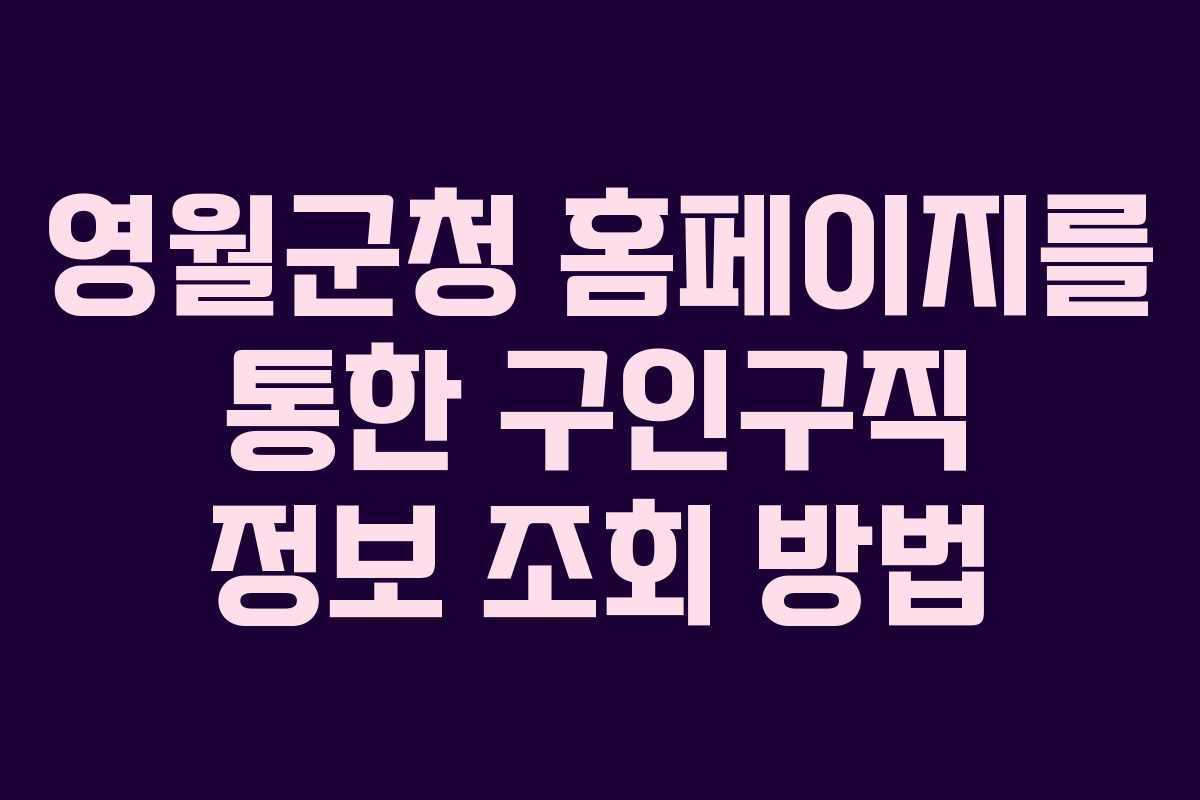 영월군청 홈페이지를 통한 구인구직 정보 조회 방법