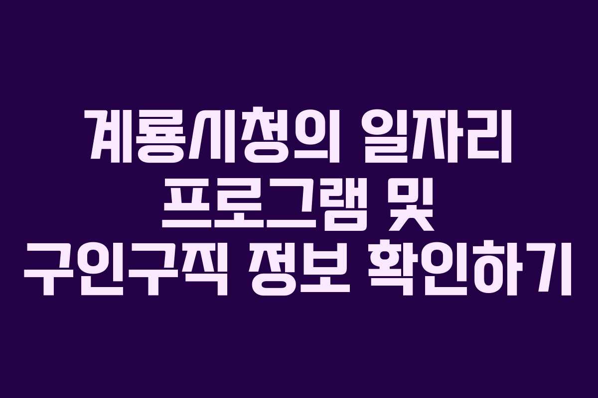 계룡시청의 일자리 프로그램 및 구인구직 정보 확인하기