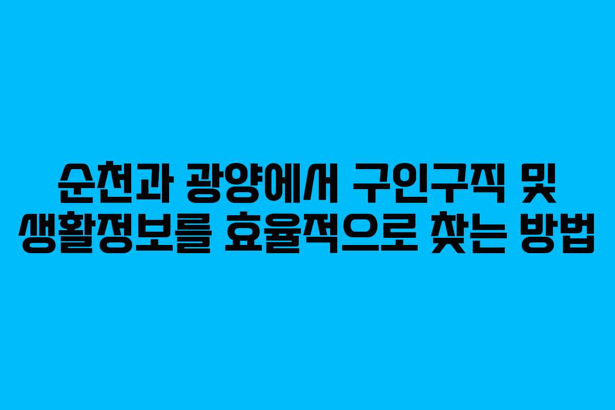 순천과 광양에서 구인구직 및 생활정보를 효율적으로 찾는 방법