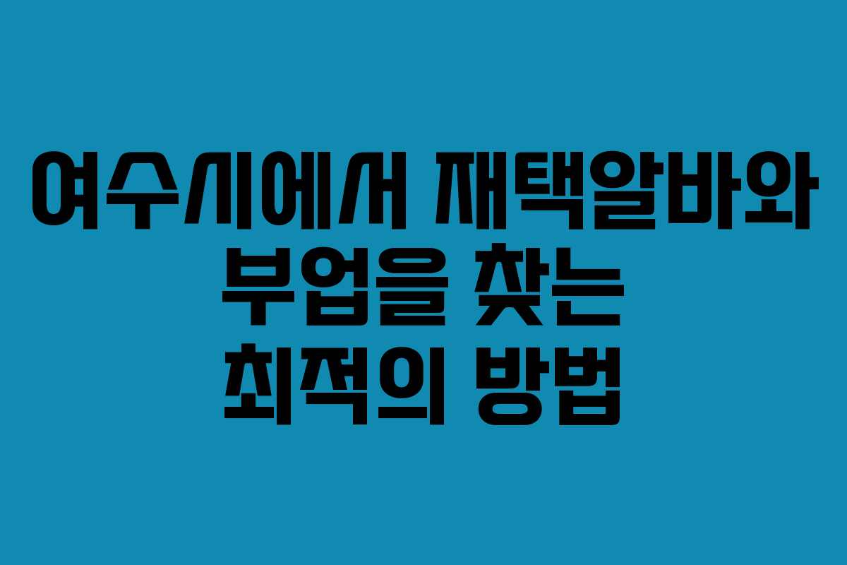 여수시에서 재택알바와 부업을 찾는 최적의 방법