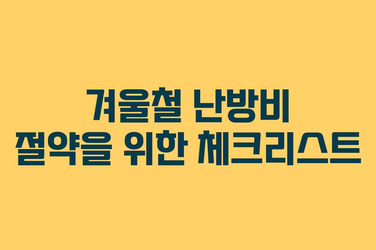 겨울철 난방비 절약을 위한 체크리스트