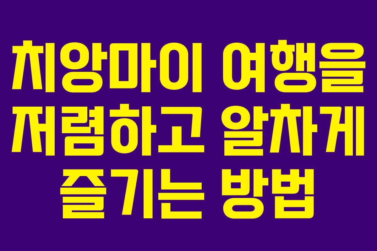치앙마이 여행을 저렴하고 알차게 즐기는 방법