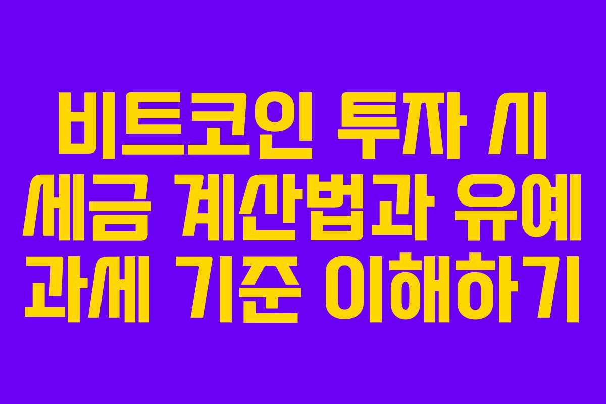비트코인 투자 시 세금 계산법과 유예 과세 기준 이해하기
