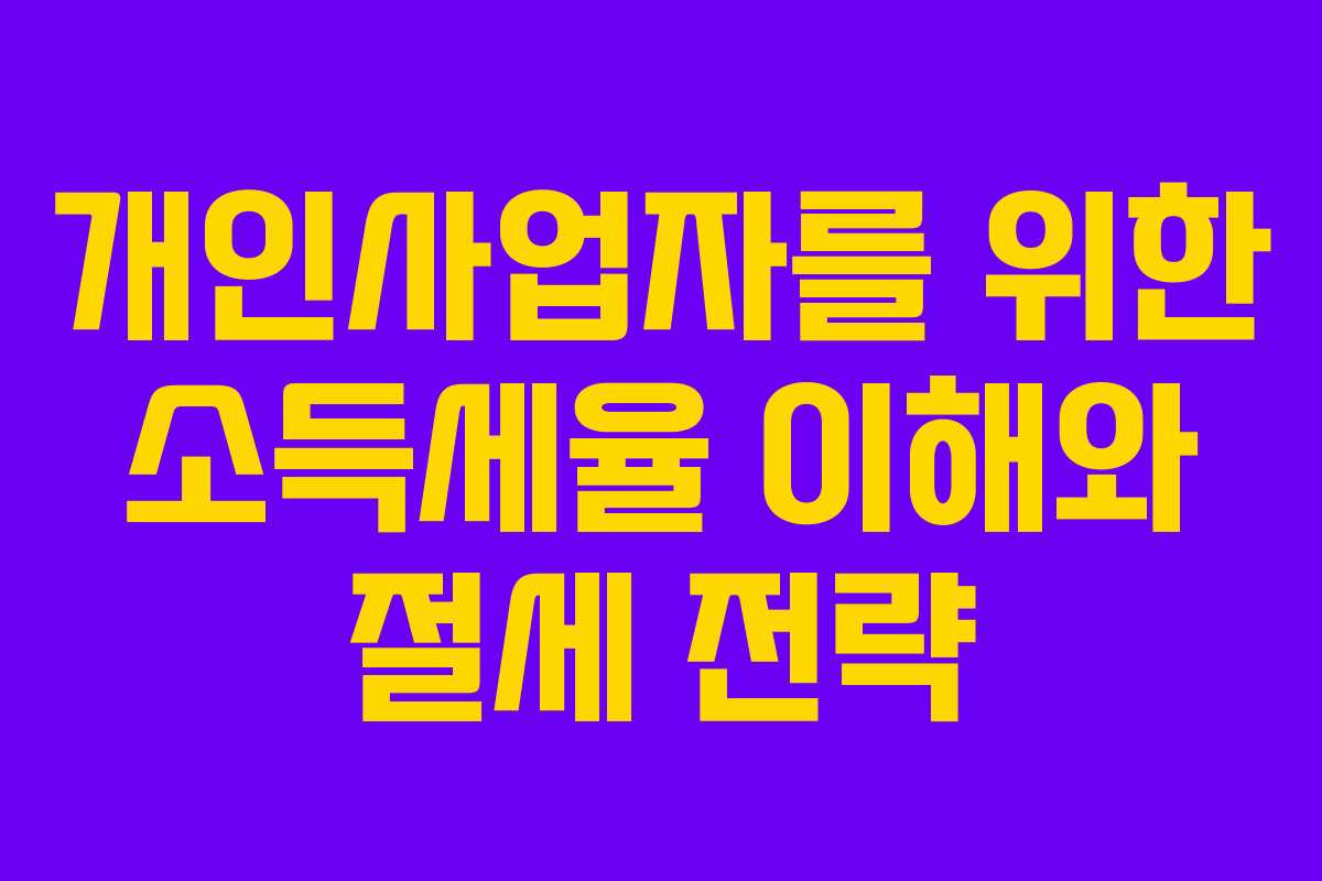 개인사업자를 위한 소득세율 이해와 절세 전략