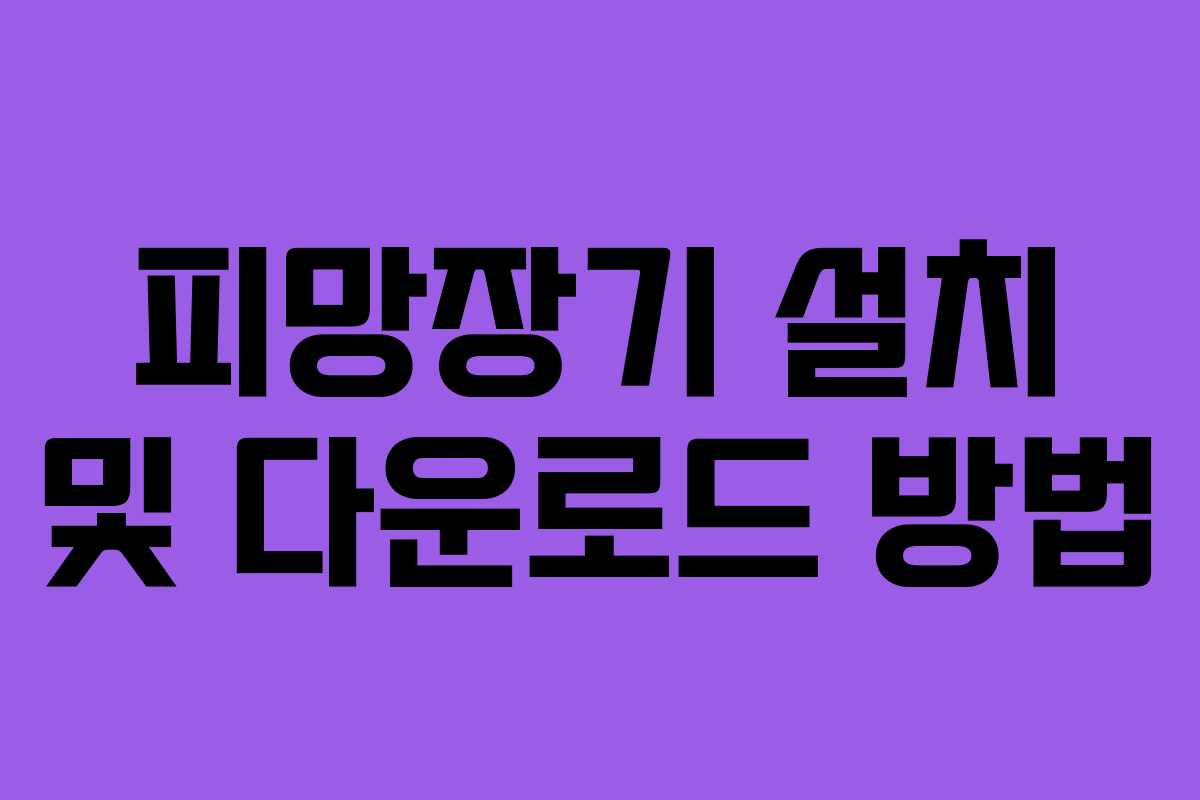 피망장기 설치 및 다운로드 방법