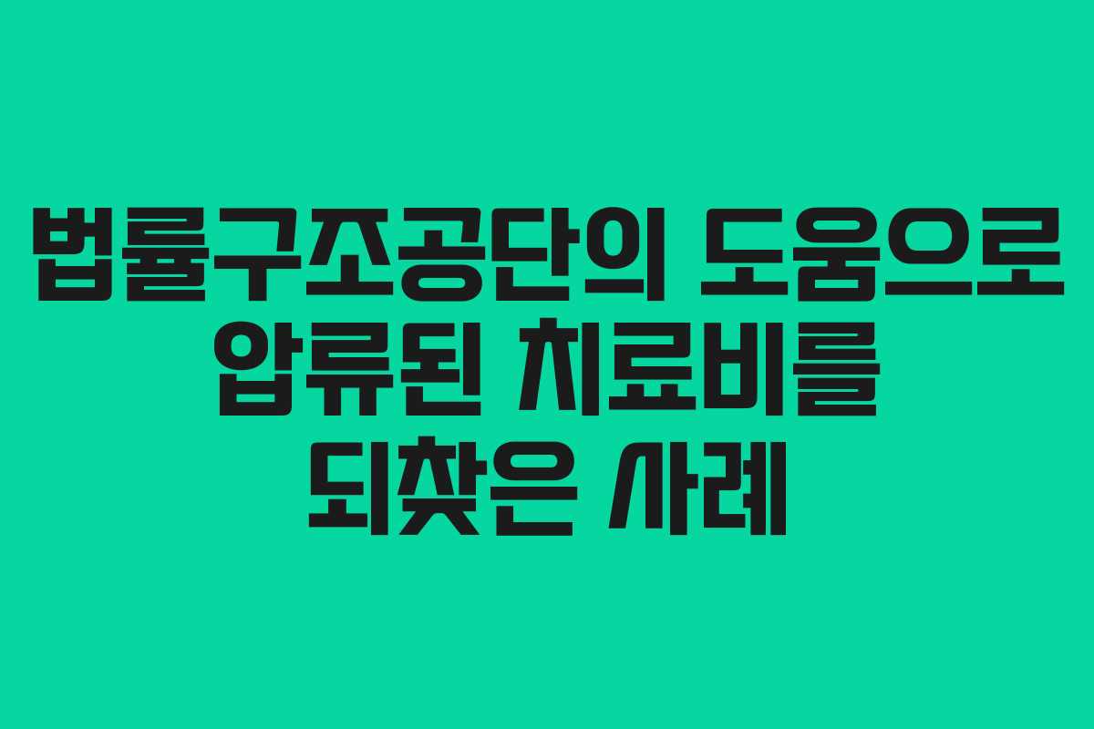 법률구조공단의 도움으로 압류된 치료비를 되찾은 사례
