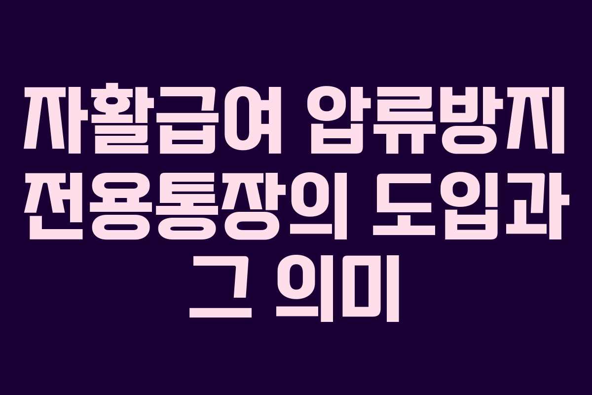 자활급여 압류방지 전용통장의 도입과 그 의미