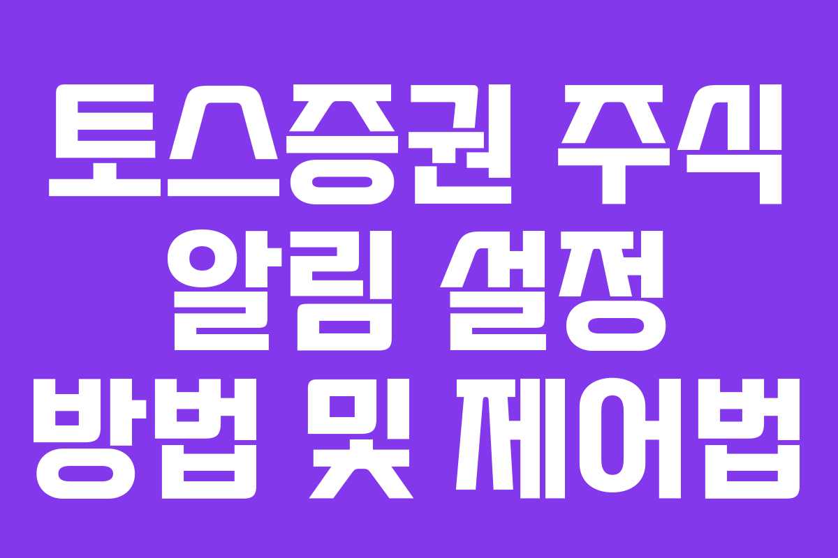 토스증권 주식 알림 설정 방법 및 제어법