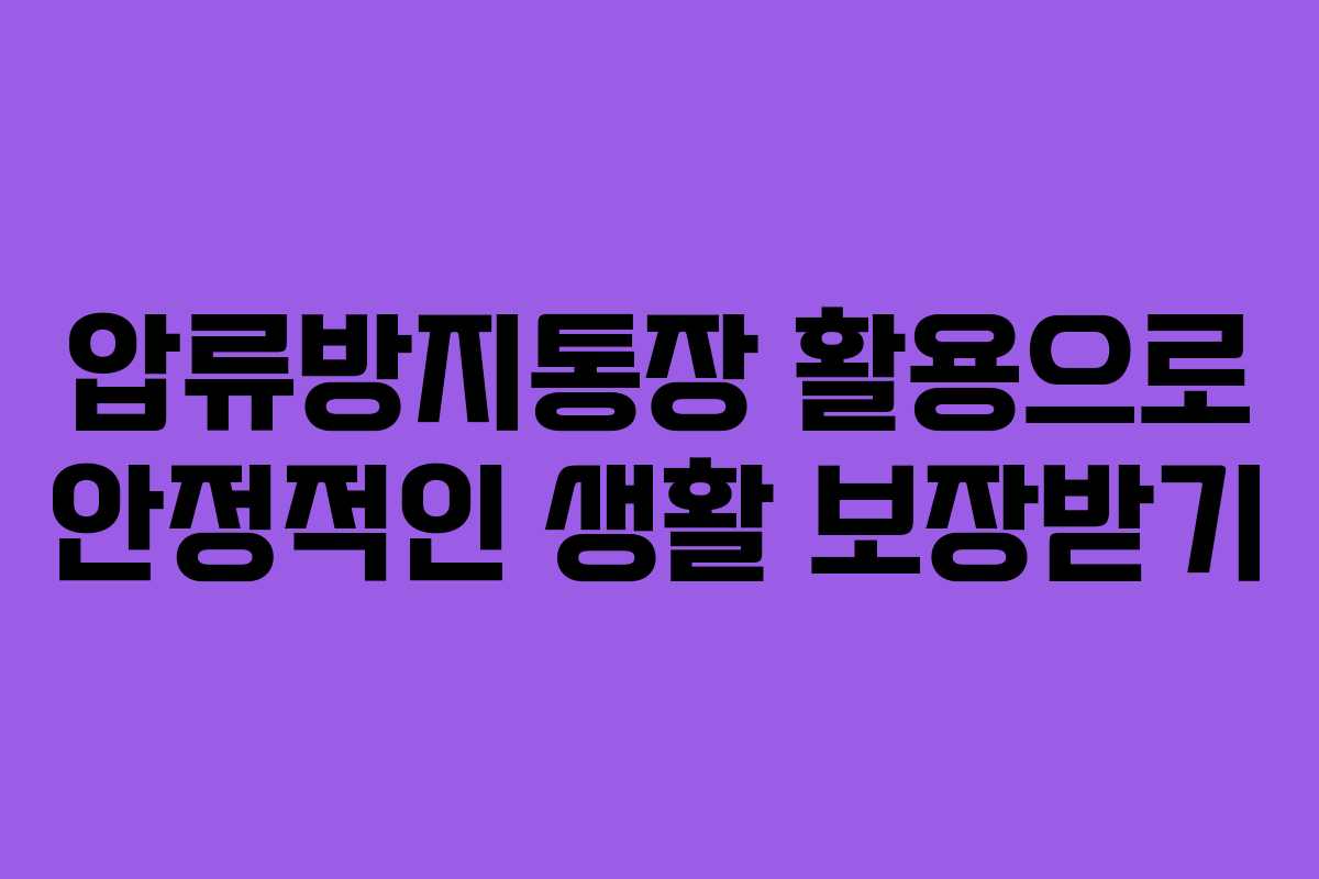 압류방지통장 활용으로 안정적인 생활 보장받기