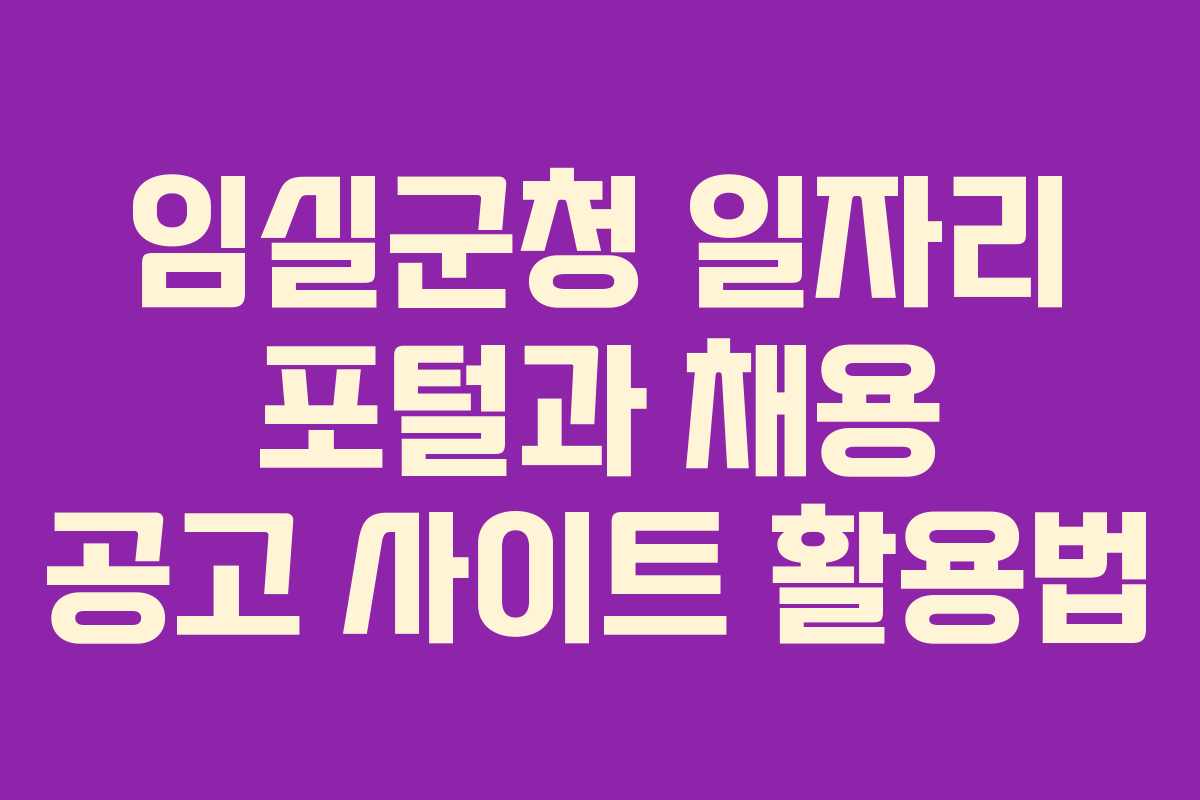 임실군청 일자리 포털과 채용 공고 사이트 활용법