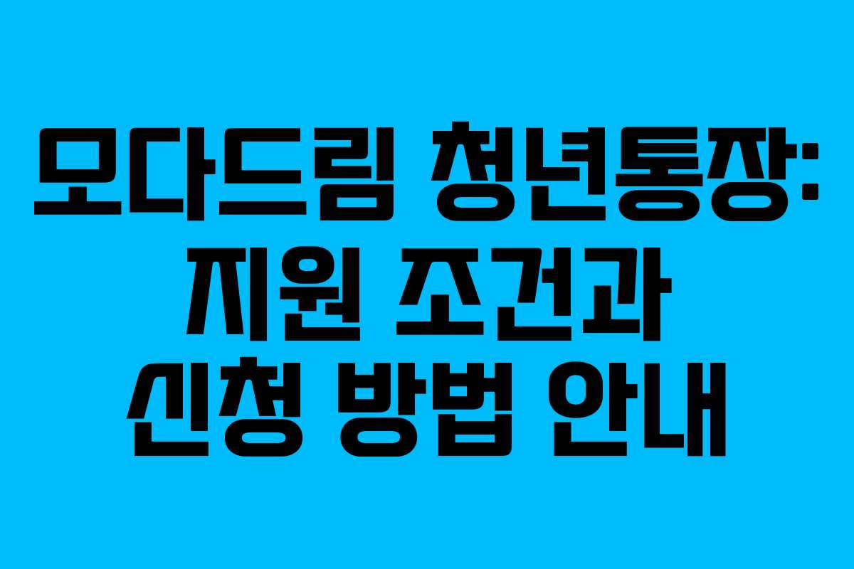 모다드림 청년통장: 지원 조건과 신청 방법 안내