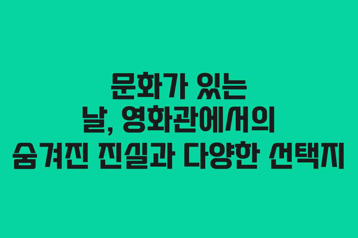 문화가 있는 날, 영화관에서의 숨겨진 진실과 다양한 선택지