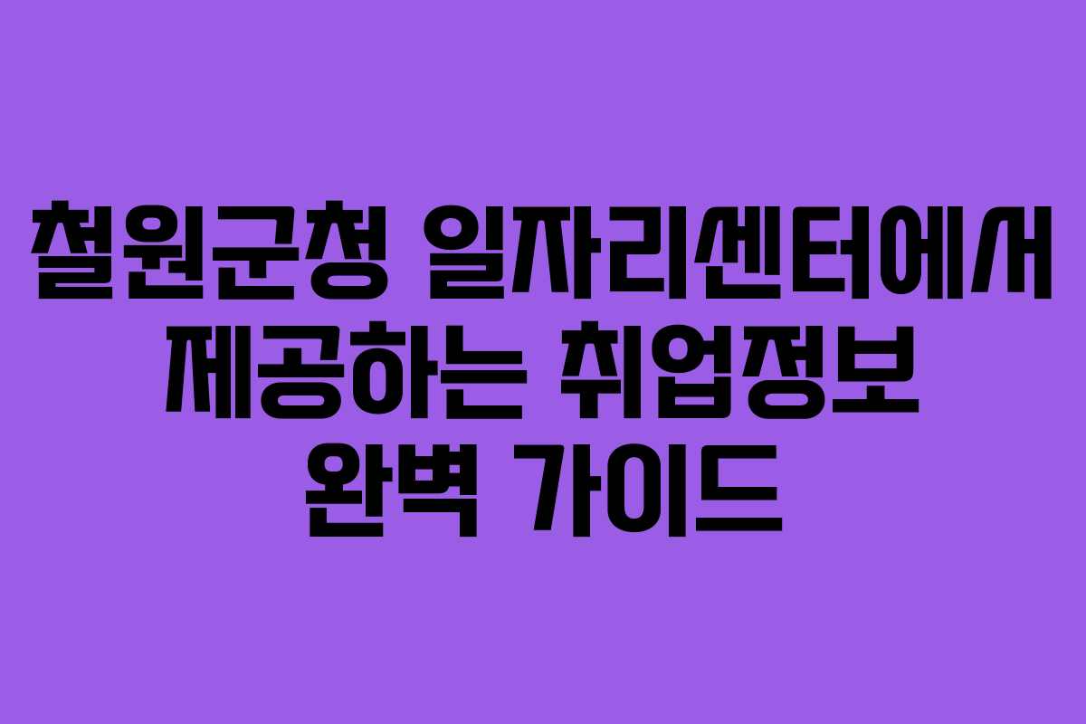 철원군청 일자리센터에서 제공하는 취업정보 완벽 가이드