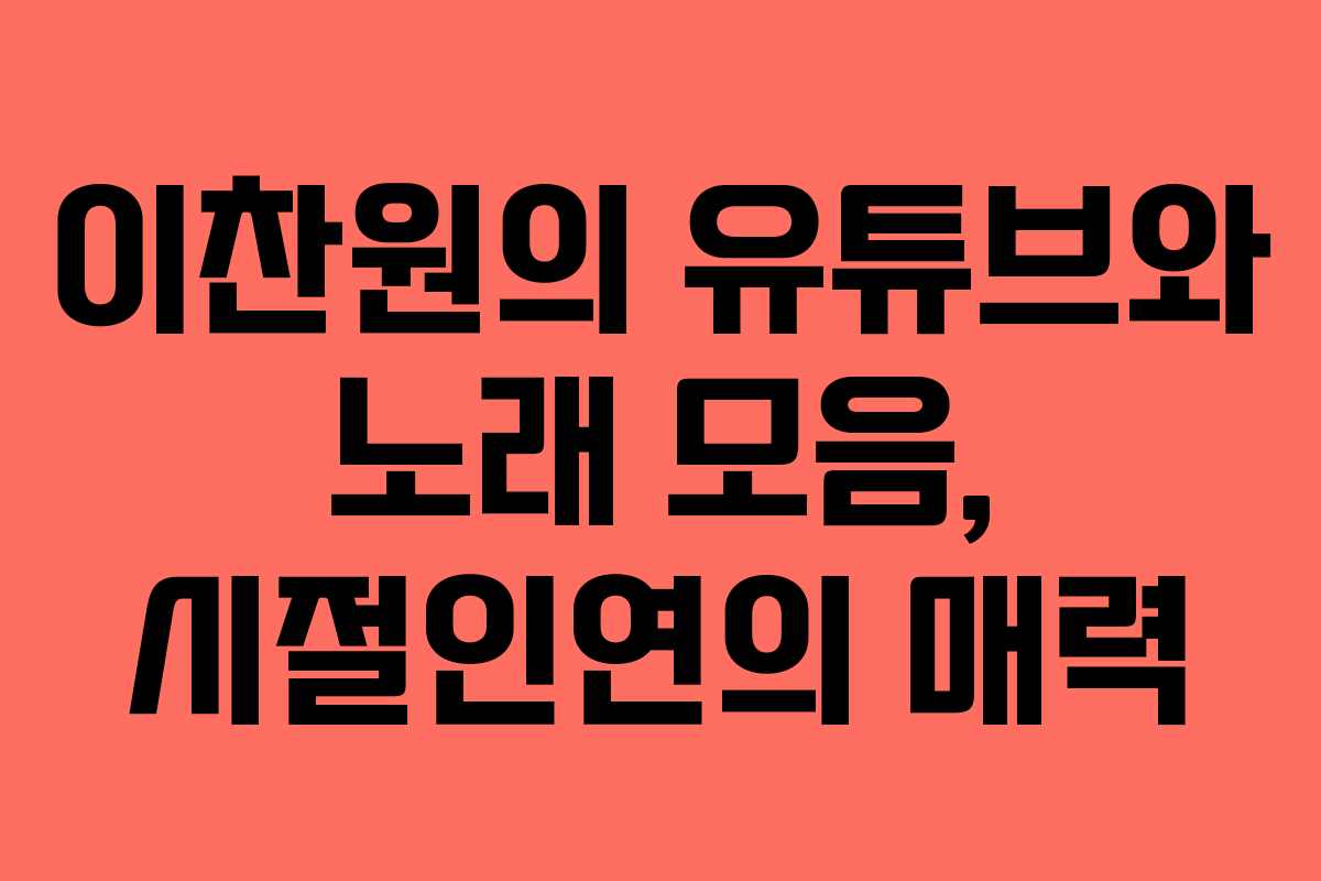 이찬원의 유튜브와 노래 모음, 시절인연의 매력
