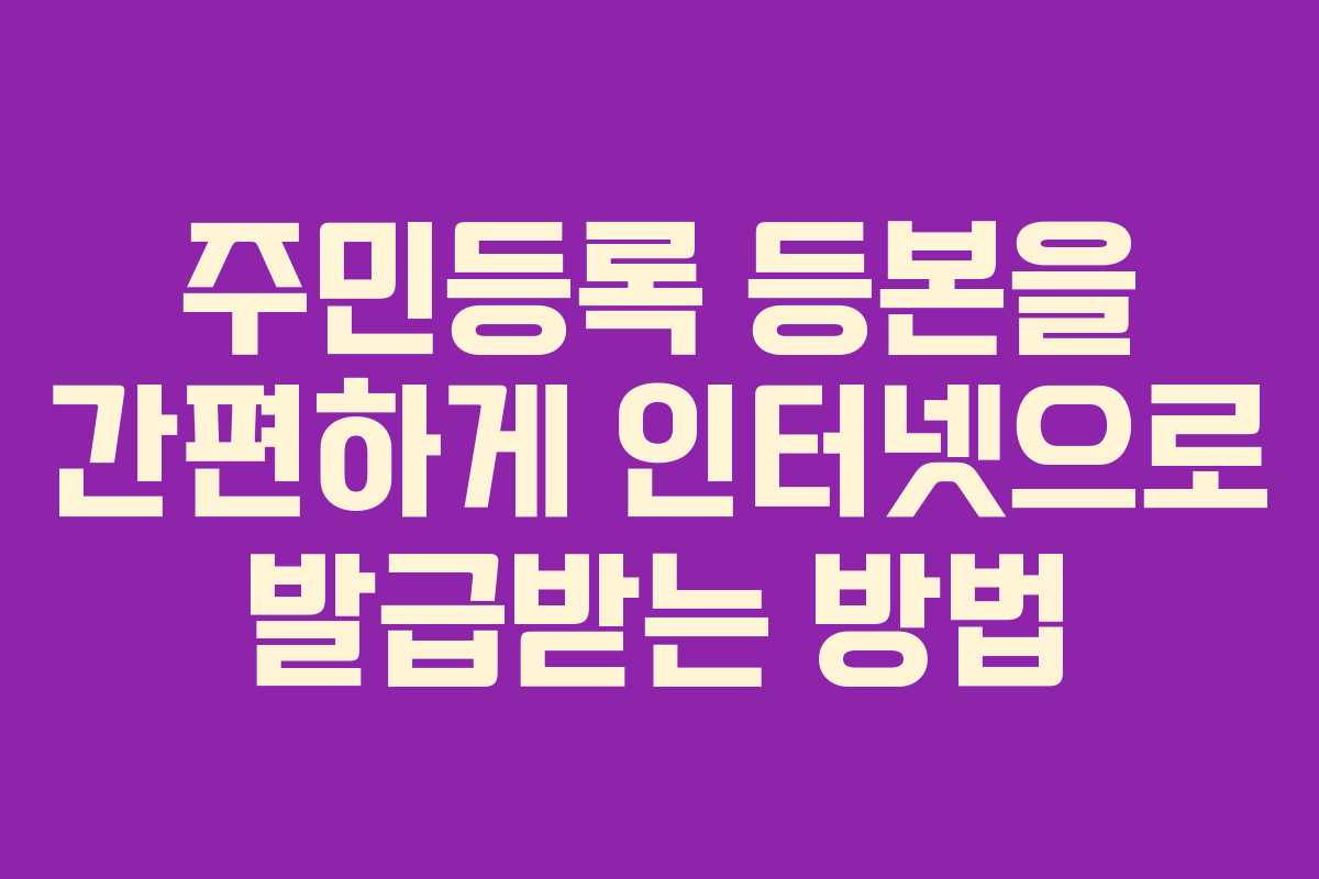 주민등록 등본을 간편하게 인터넷으로 발급받는 방법
