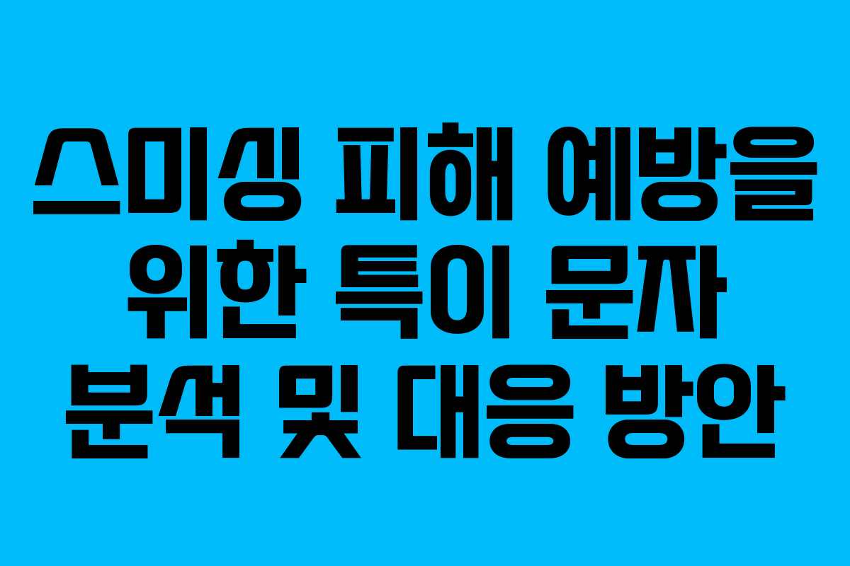 스미싱 피해 예방을 위한 특이 문자 분석 및 대응 방안