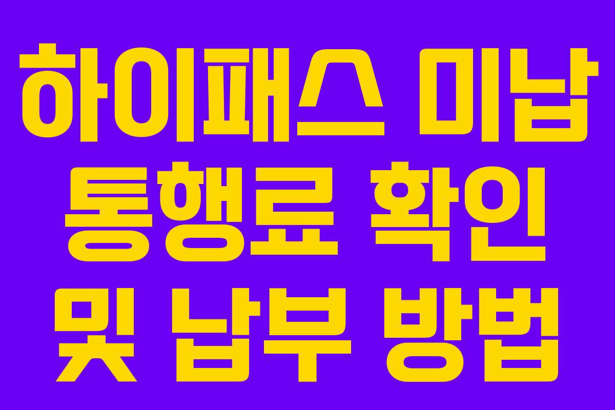 하이패스 미납 통행료 확인 및 납부 방법