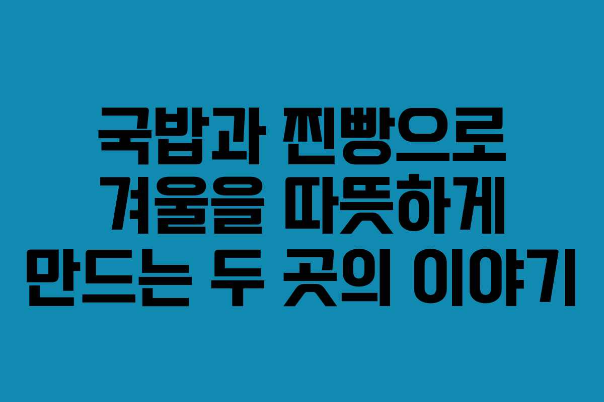 국밥과 찐빵으로 겨울을 따뜻하게 만드는 두 곳의 이야기