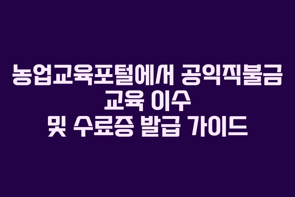 농업교육포털에서 공익직불금 교육 이수 및 수료증 발급 가이드