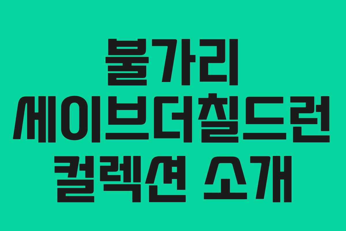 불가리 세이브더칠드런 컬렉션 소개