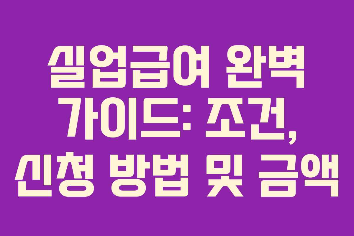 실업급여 완벽 가이드: 조건, 신청 방법 및 금액