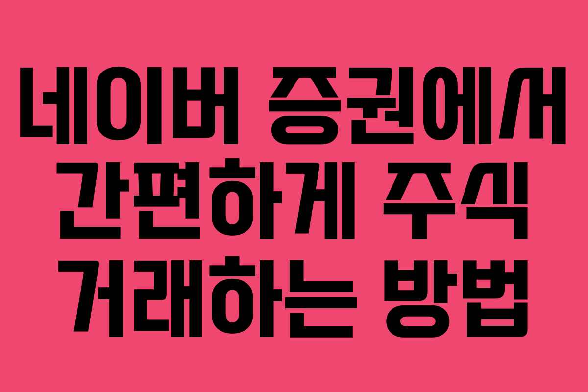 네이버 증권에서 간편하게 주식 거래하는 방법