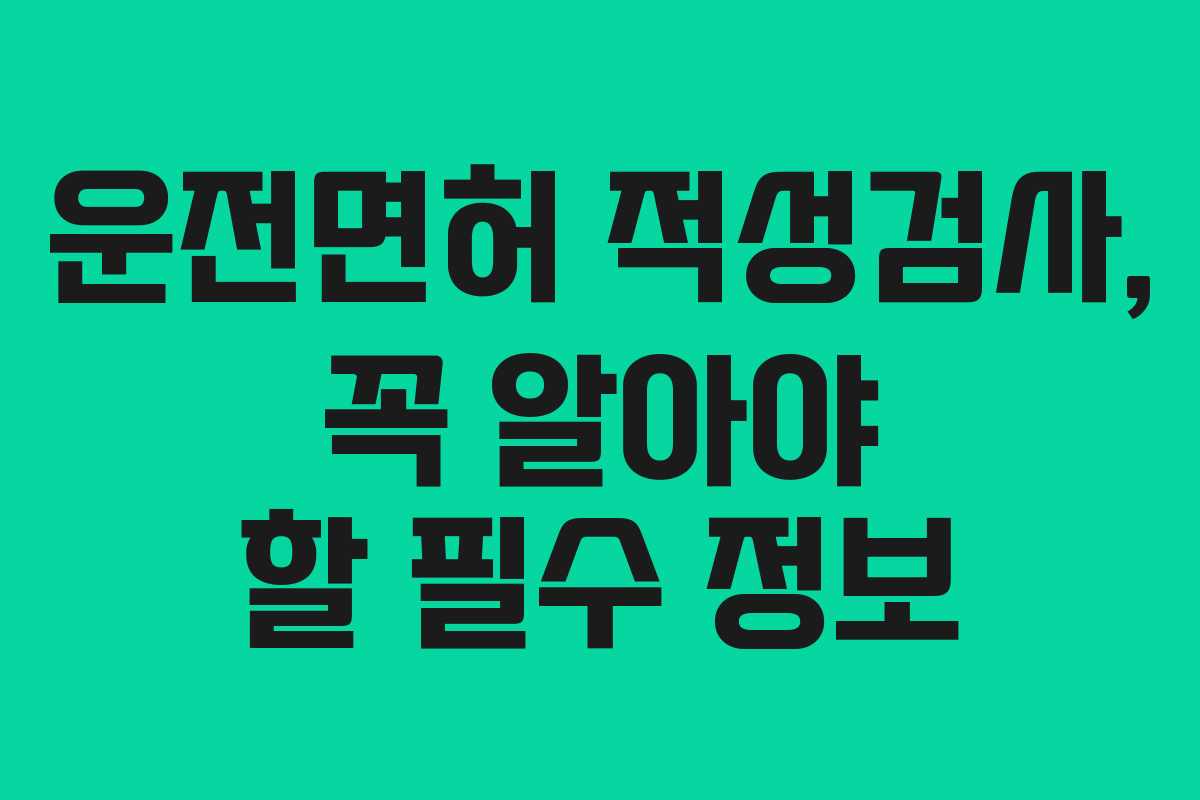 운전면허 적성검사, 꼭 알아야 할 필수 정보