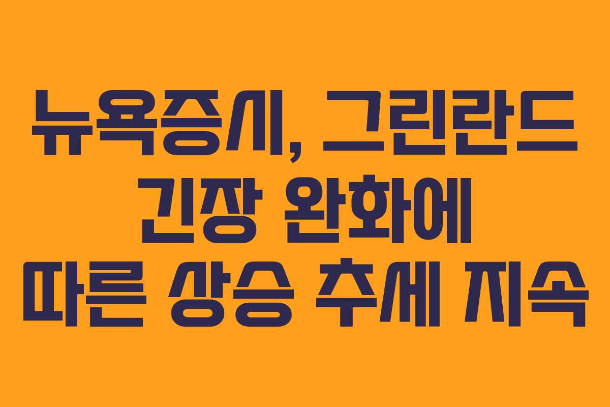 뉴욕증시, 그린란드 긴장 완화에 따른 상승 추세 지속