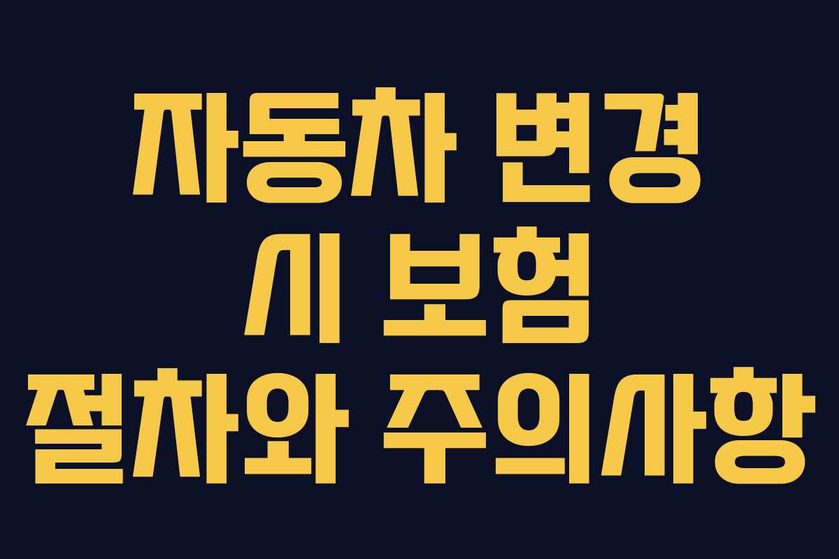 자동차 변경 시 보험 절차와 주의사항