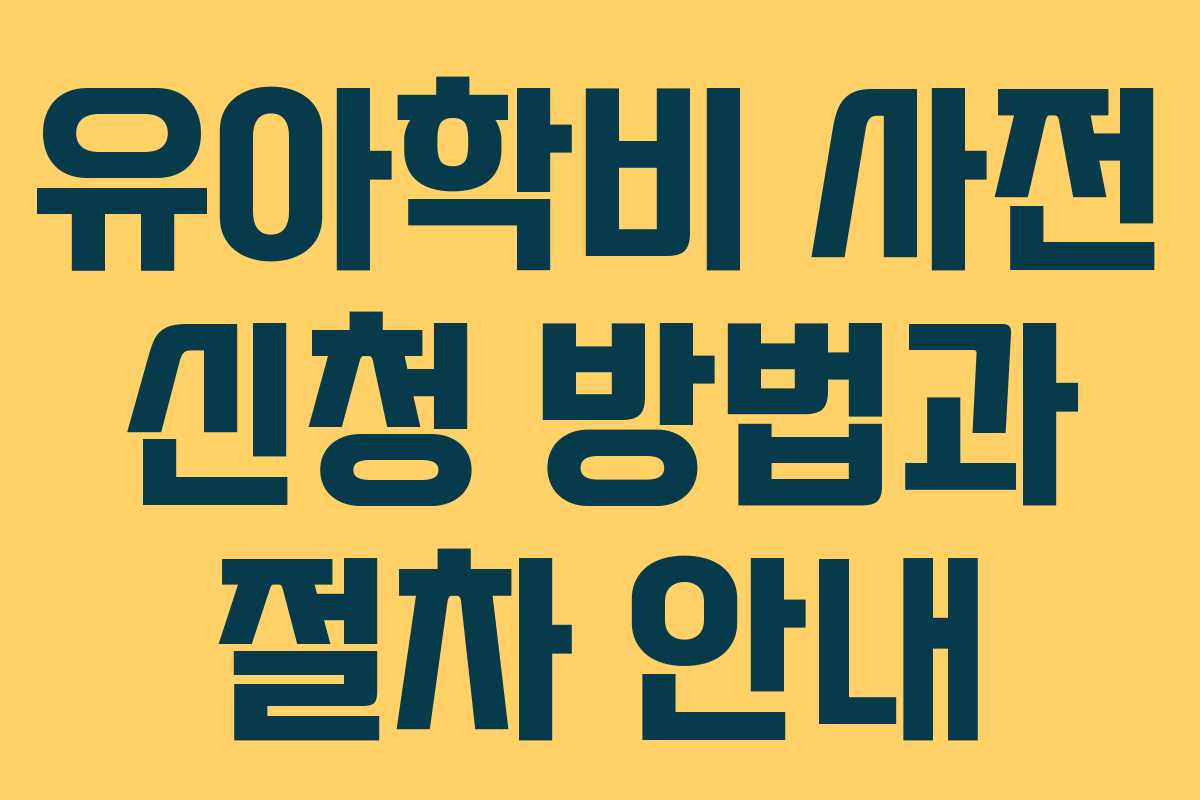 유아학비 사전 신청 방법과 절차 안내
