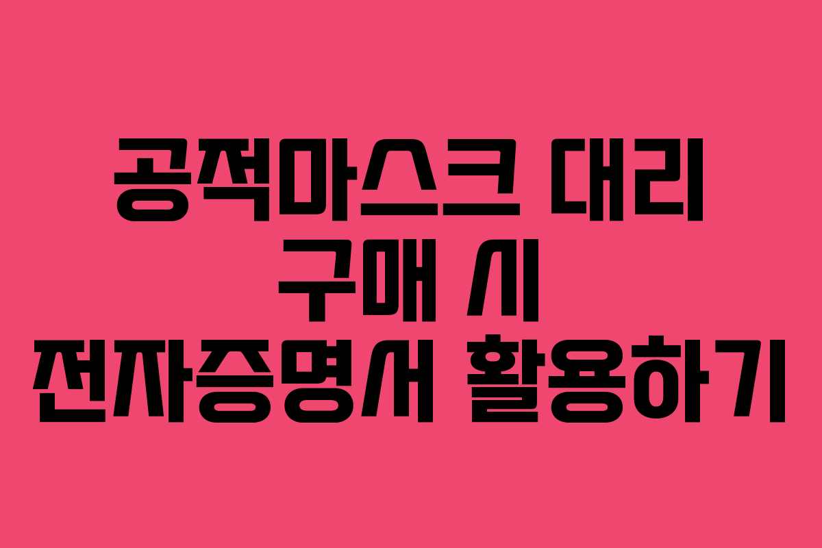 공적마스크 대리 구매 시 전자증명서 활용하기