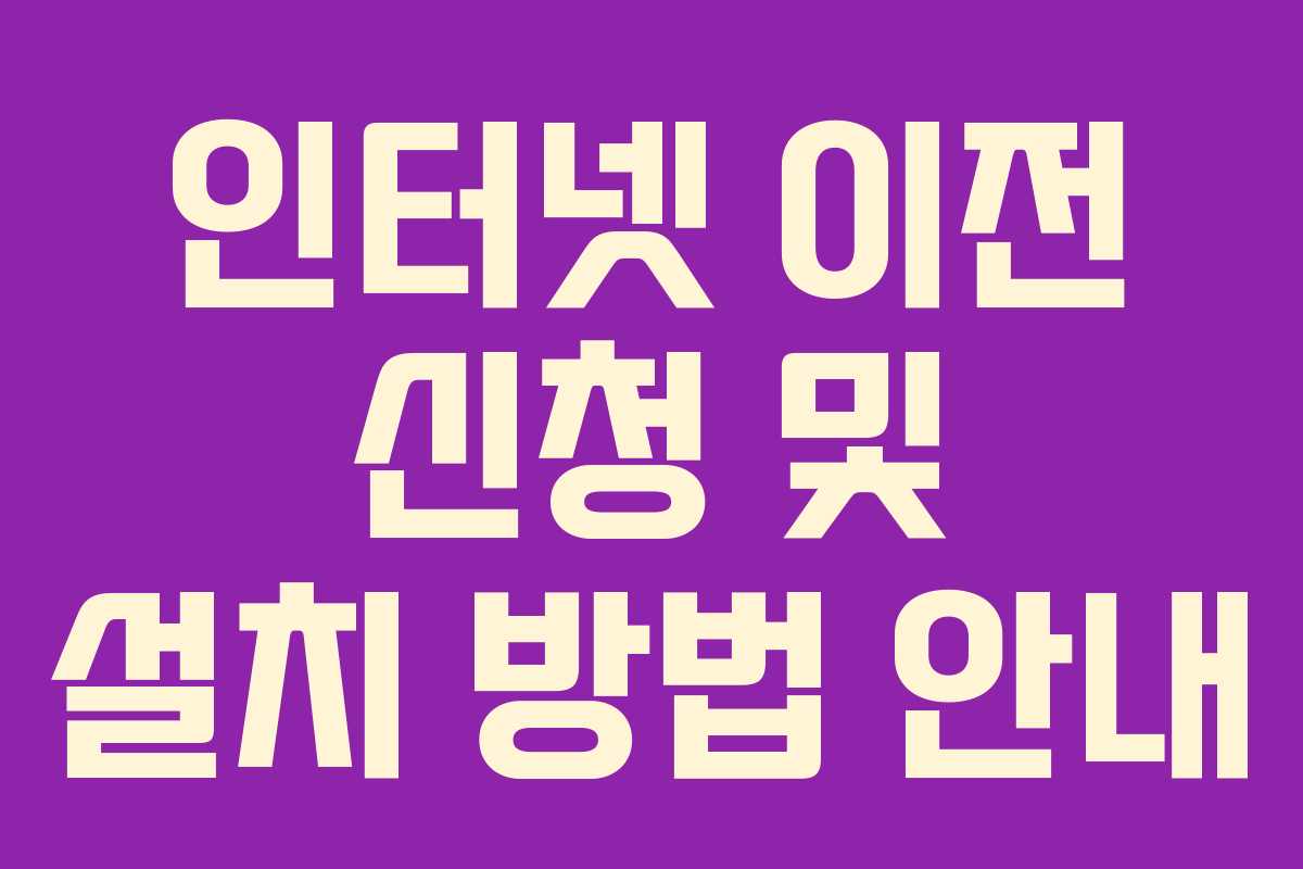 인터넷 이전 신청 및 설치 방법 안내