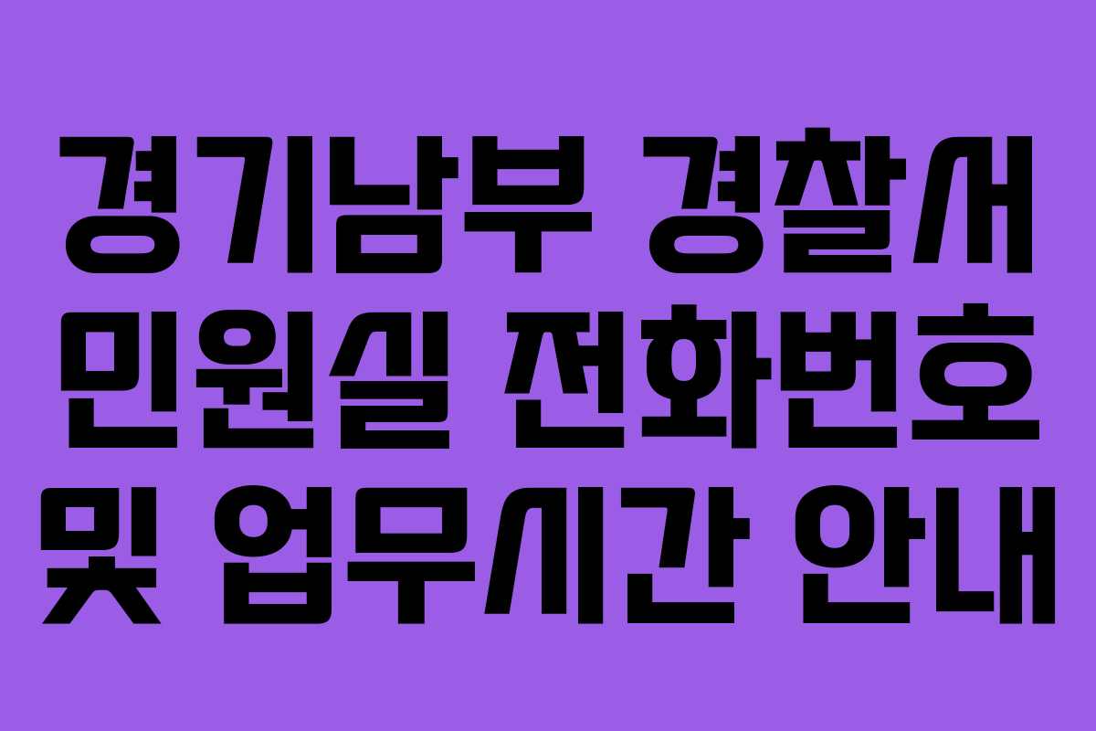 경기남부 경찰서 민원실 전화번호 및 업무시간 안내