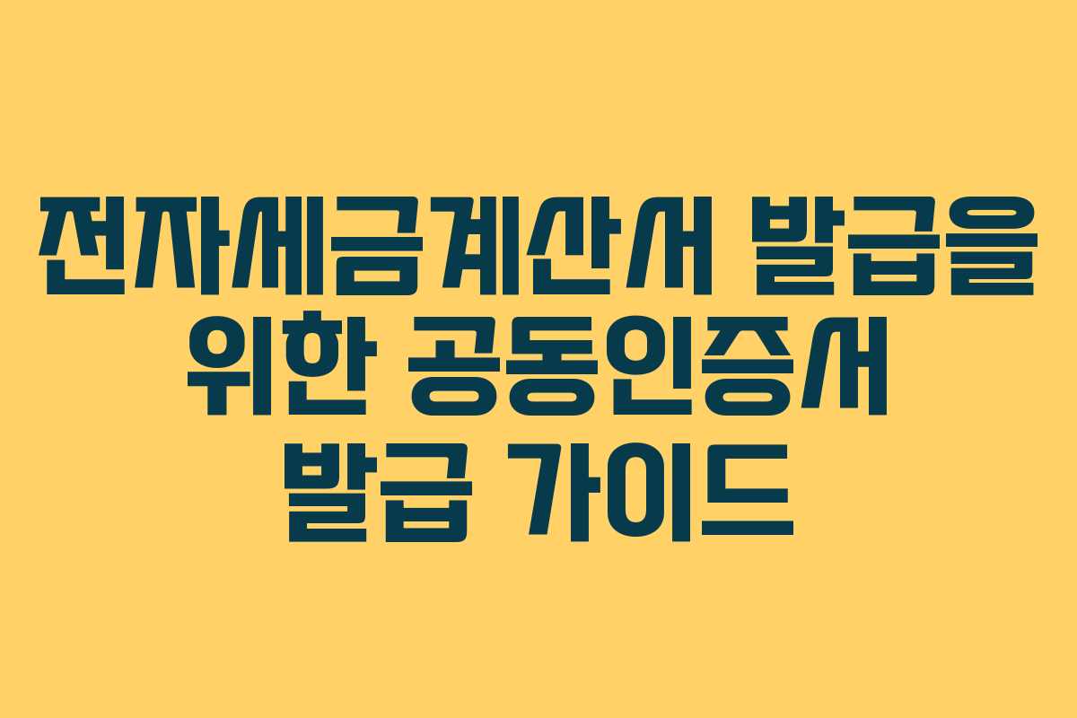 전자세금계산서 발급을 위한 공동인증서 발급 가이드