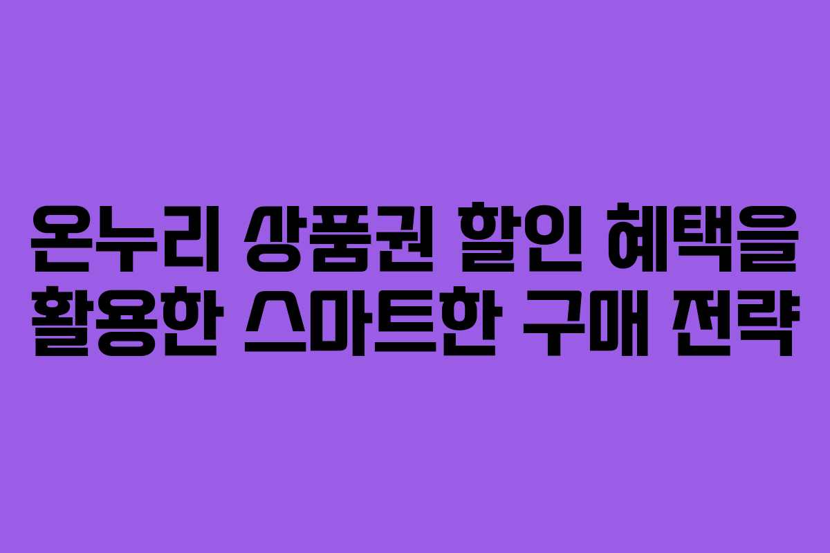 온누리 상품권 할인 혜택을 활용한 스마트한 구매 전략